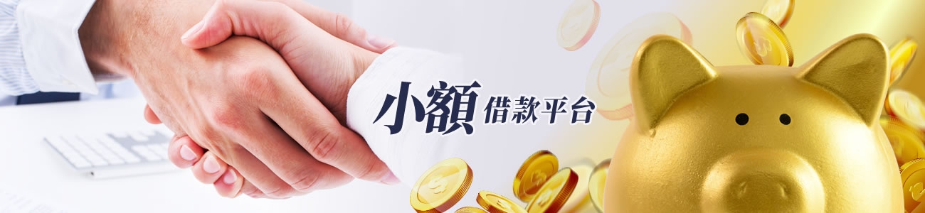 小額借款平台