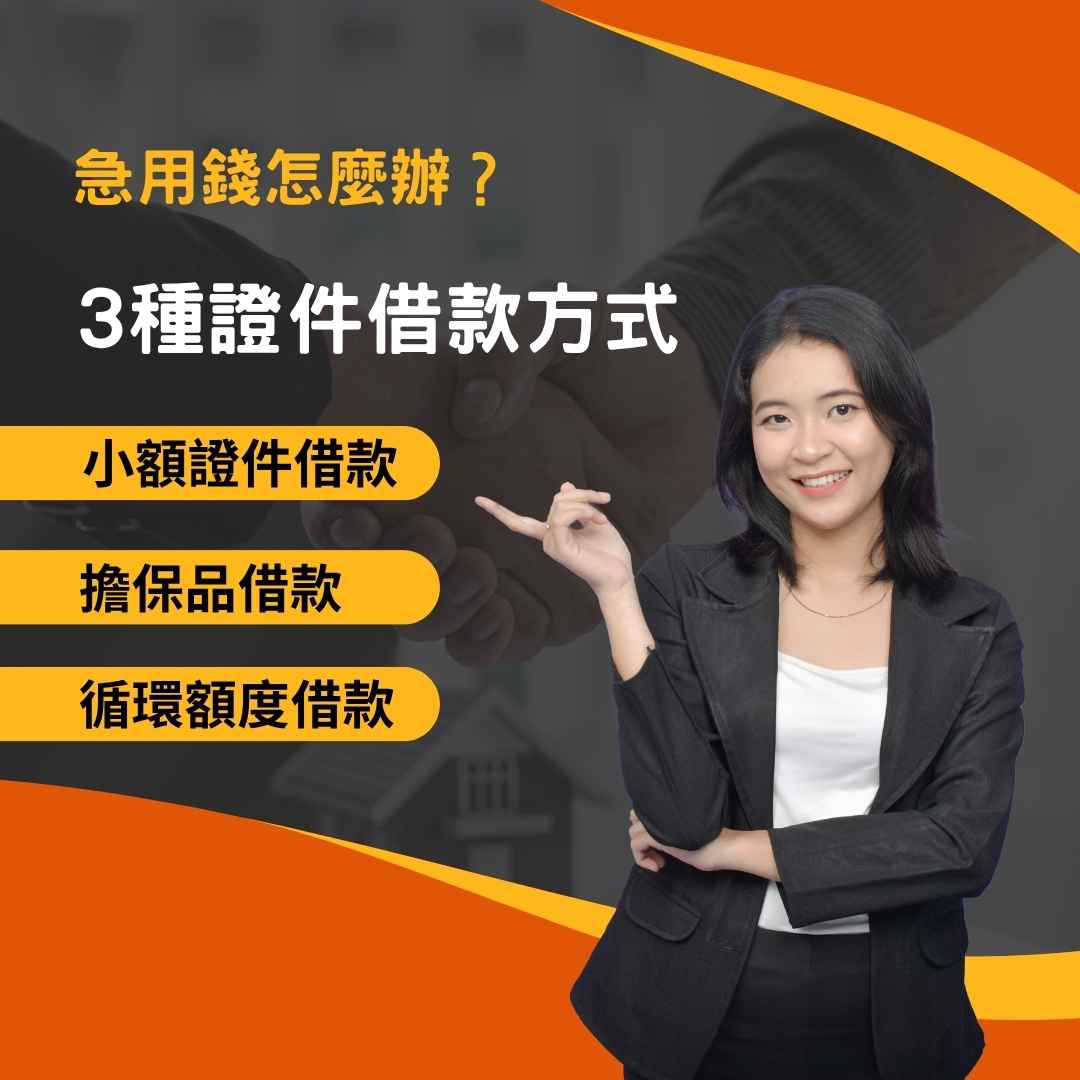 急用錢怎麼辦?3 種證件借款方式比較,哪種最適合你?