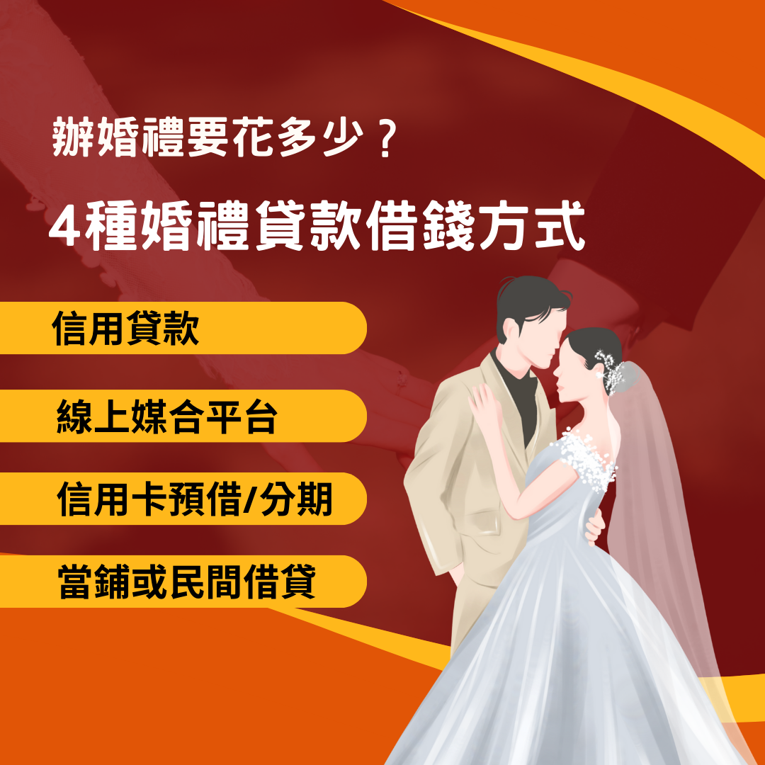 辦婚禮要花多少？4種婚禮貸款借錢方式、5大注意事項