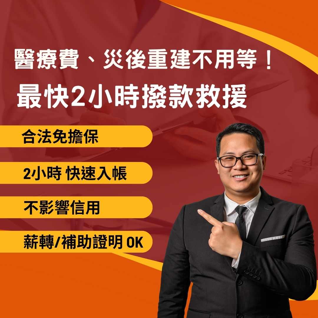 醫療費、災後重建不用等！合法借貸最快2小時撥款