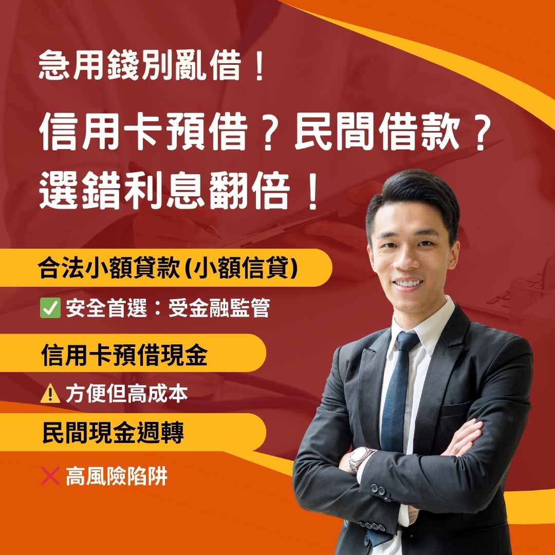 急用錢別亂借！合法小額貸款 vs 預借現金 vs 民間借款比較