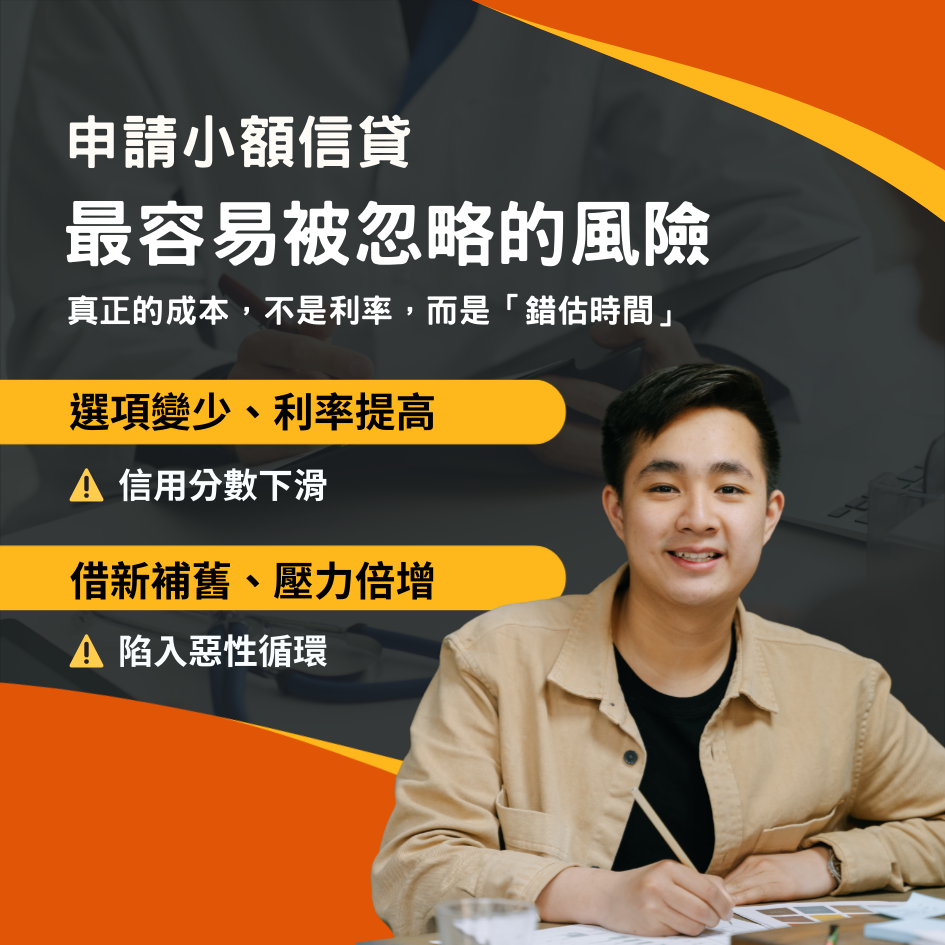 申請小額信貸前該問自己的事:什麼時候借才不會變成負擔?